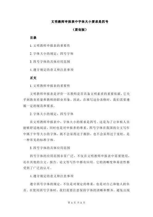 文明教师申报表中字体大小要求是四号