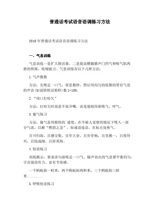 普通话考试语音语调练习方法