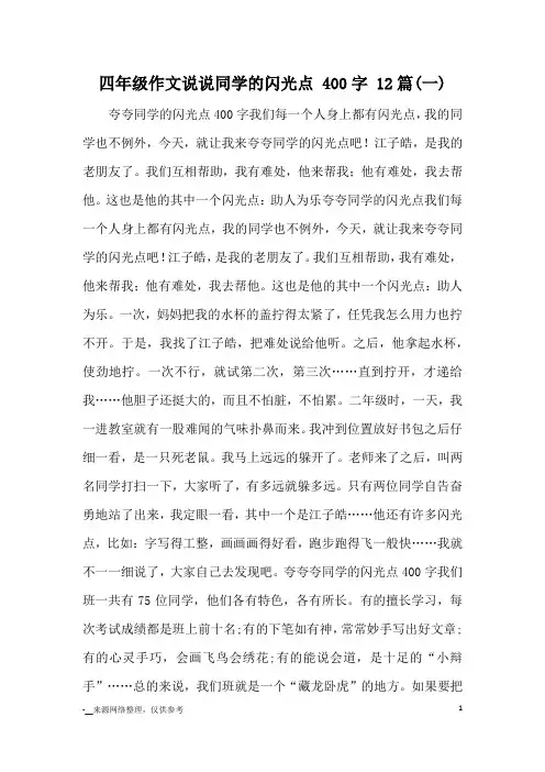 四年级作文说说同学的闪光点 400字 12篇(一)_小学三四年级写人