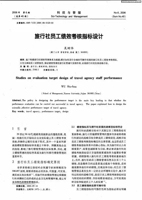 旅行社员工绩效考核指标设计