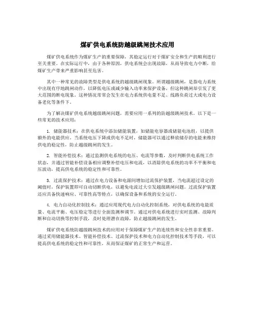 煤矿供电系统防越级跳闸技术应用
