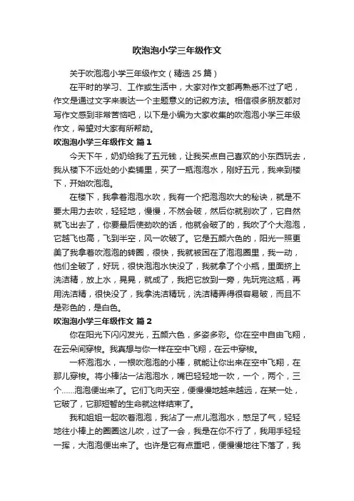 关于吹泡泡小学三年级作文（精选25篇）