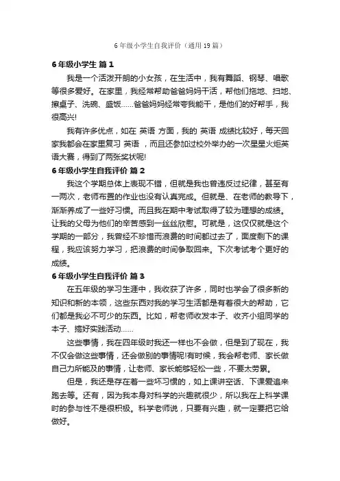 6年级小学生自我评价（通用19篇）