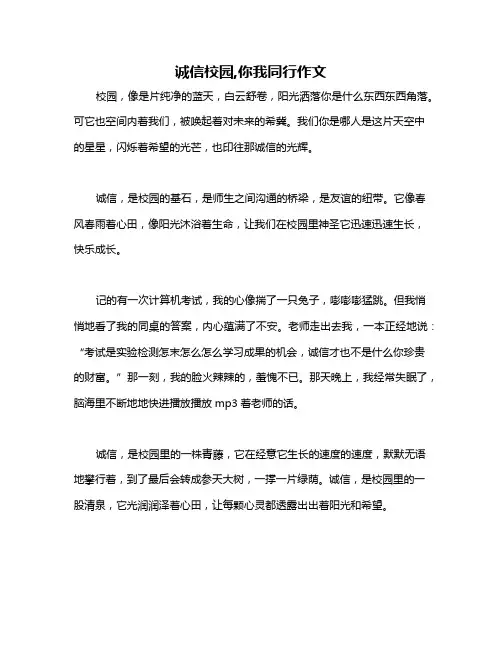 诚信校园,你我同行作文