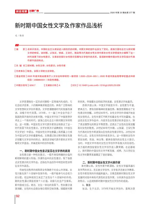 新时期中国女性文学及作家作品浅析