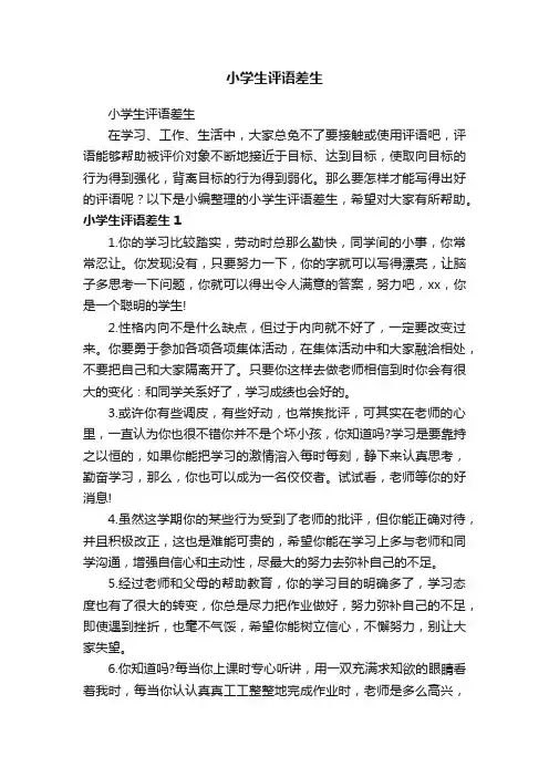 小学生评语差生