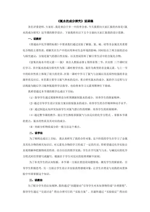 《氯水的成分探究》说课稿