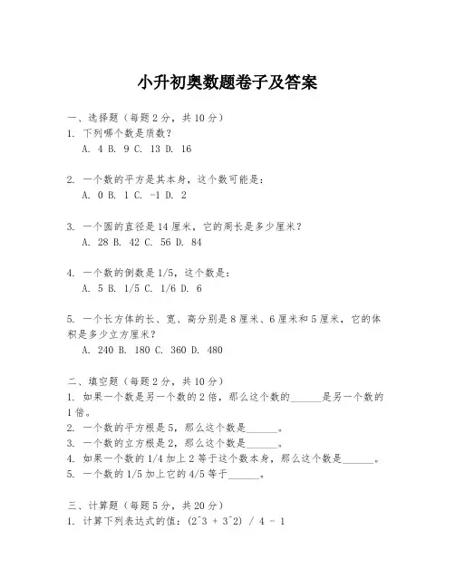 小升初奥数题卷子及答案