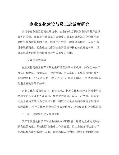 企业文化建设与员工忠诚度研究