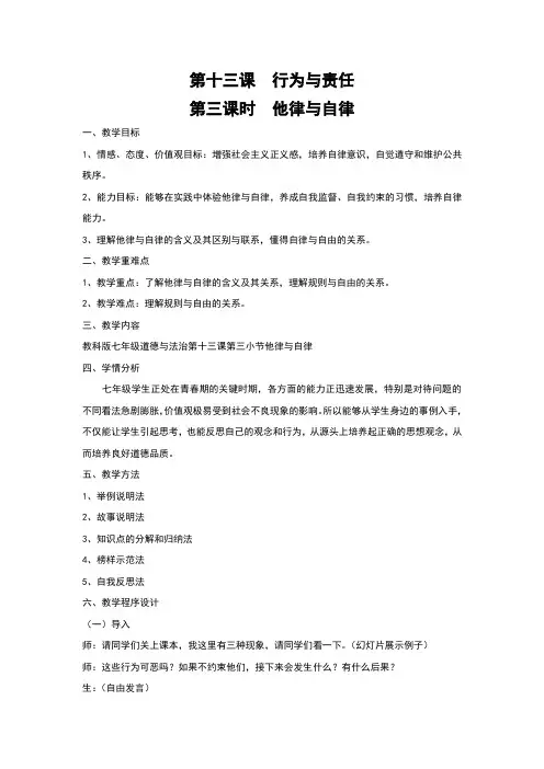 教科版《道德与法治》七年级下册13.3《他律与自律》教案