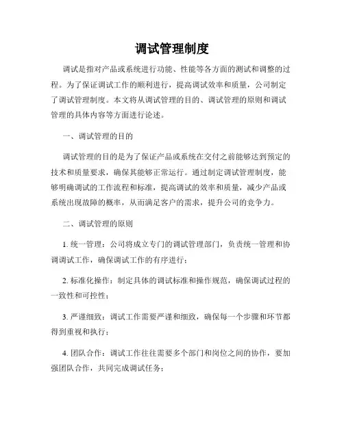 调试管理制度