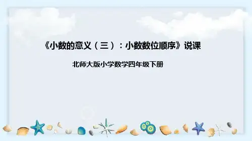 北师大版数学四年级下册《小数的意义(三)：小数数位顺序》说课稿(附反思、板书)