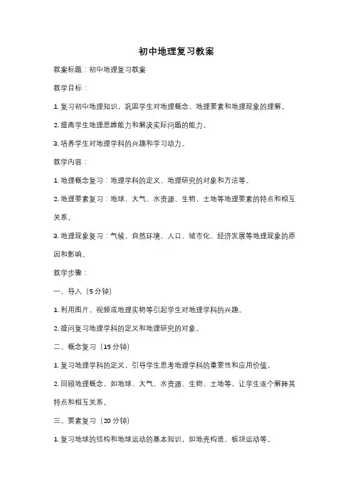 初中地理复习教案