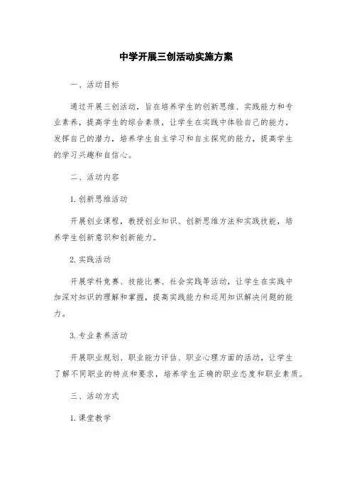 中学开展三创活动实施方案