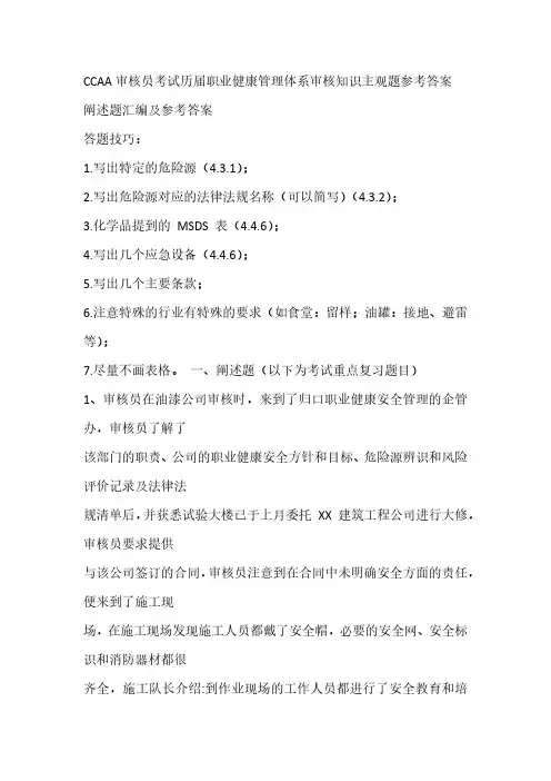 CCAA审核员考试历届职业健康管理体系审核知识主观题参考答案