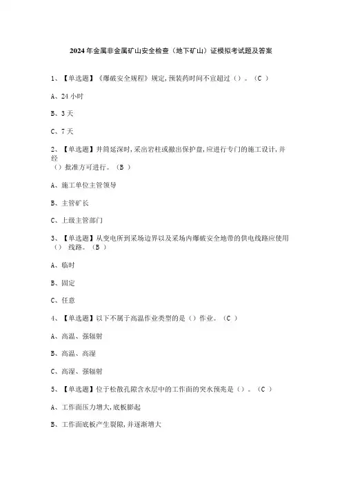 2024年金属非金属矿山安全检查(地下矿山)证模拟考试题及答案