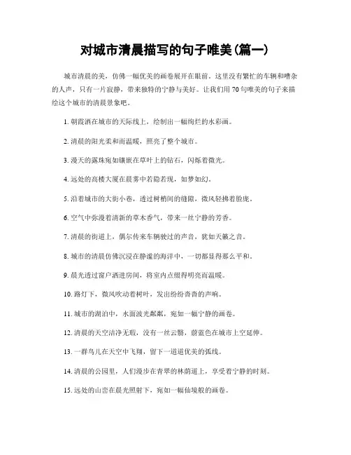 对城市清晨描写的句子唯美(精选两篇)