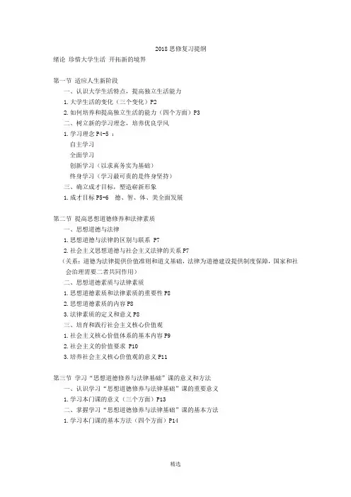 2018思修复习提纲(最新版)