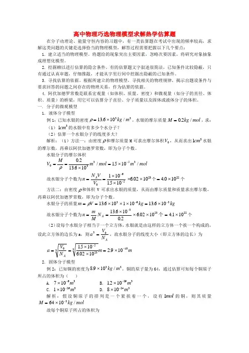 高中物理巧选物理模型求解热学估算题学法指导