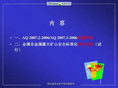 矿山安全标准化-评审办法
