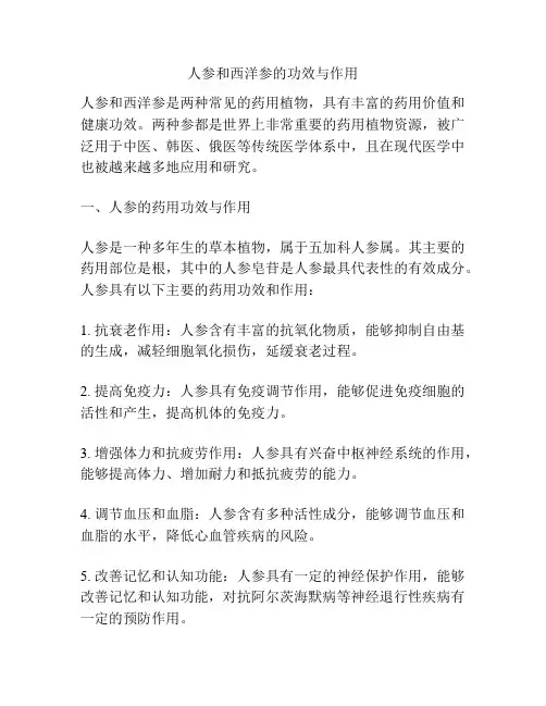 人参和西洋参的功效与作用