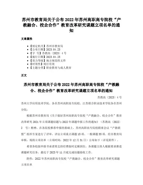 苏州市教育局关于公布2022年苏州高职高专院校“产教融合、校企合作”教育改革研究课题立项名单的通知