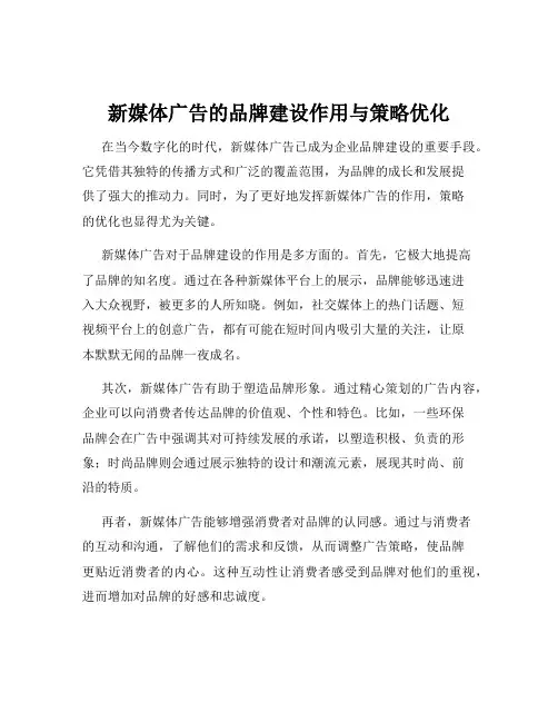 新媒体广告的品牌建设作用与策略优化