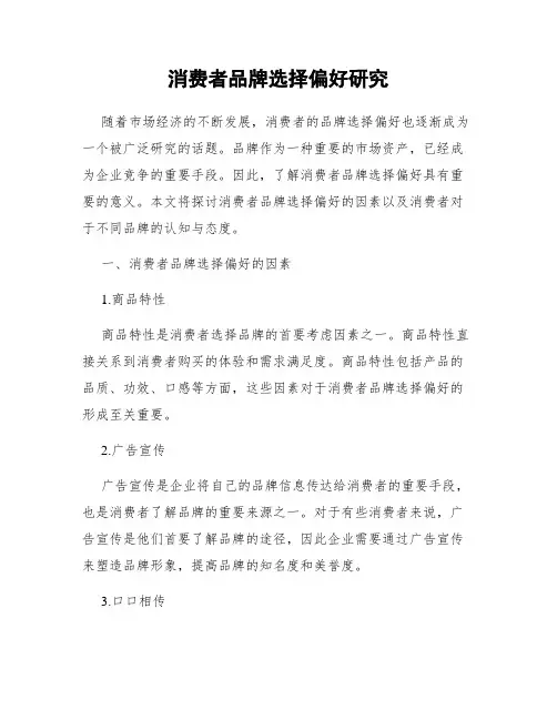 消费者品牌选择偏好研究