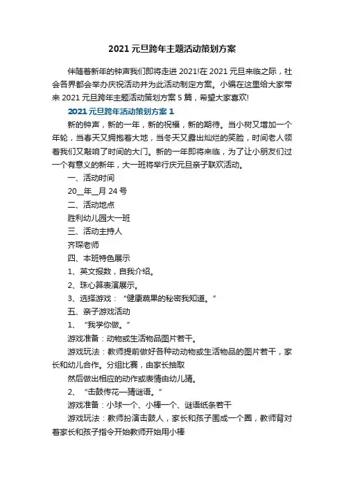2021元旦跨年主题活动策划方案