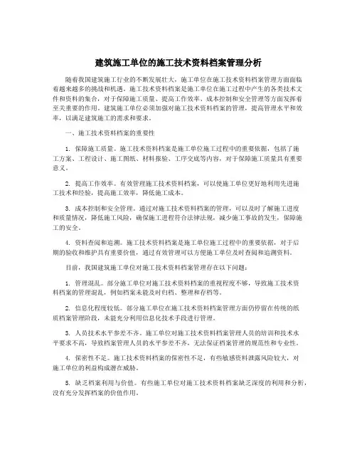 建筑施工单位的施工技术资料档案管理分析