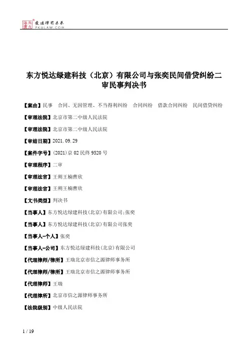 东方悦达绿建科技（北京）有限公司与张奕民间借贷纠纷二审民事判决书