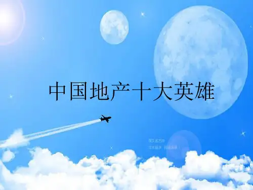 房地产领军人物简介