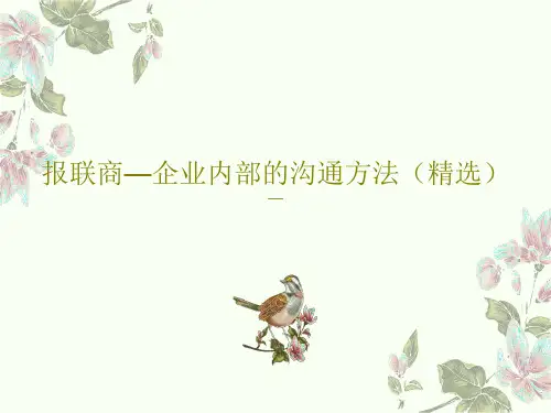 报联商—企业内部的沟通方法(精选)共15页PPT