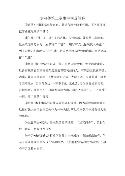 水浒传第三章生字词及解释