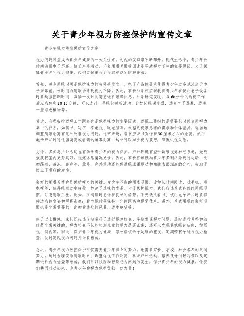 关于青少年视力防控保护的宣传文章
