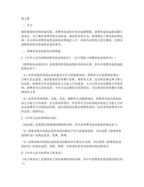 消费者退货退款法律规定(3篇)