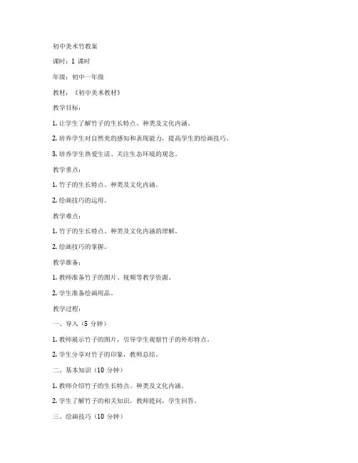 初中美术竹教案