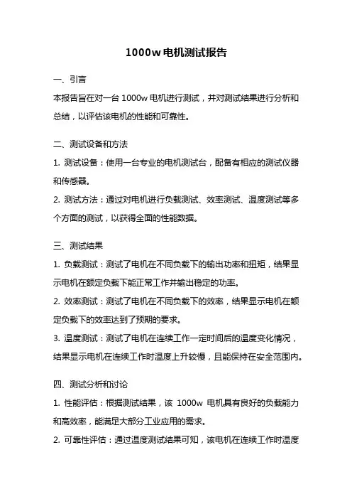 1000w电机测试报告