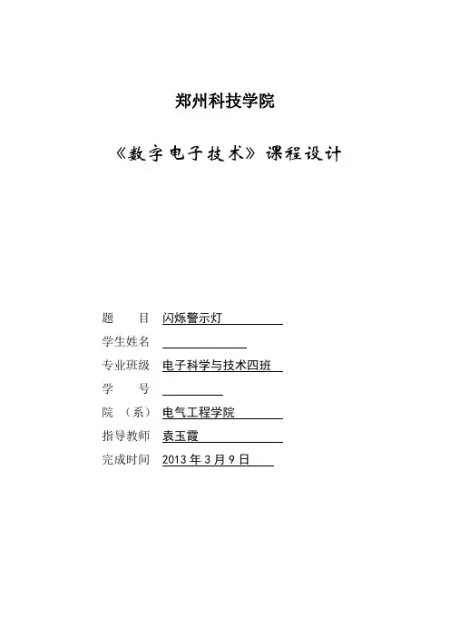数电课程设计--闪光示警灯
