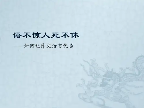 语不惊人死不休(作文语言指导)