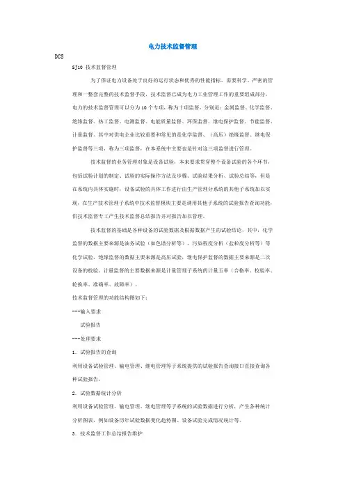 电力技术监督管理