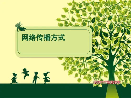 网络传播方式的分析
