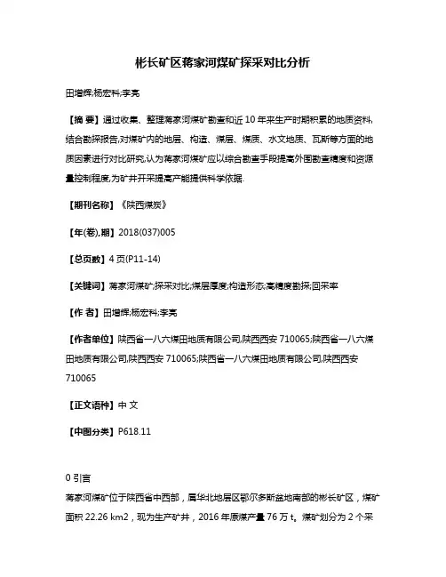 彬长矿区蒋家河煤矿探采对比分析