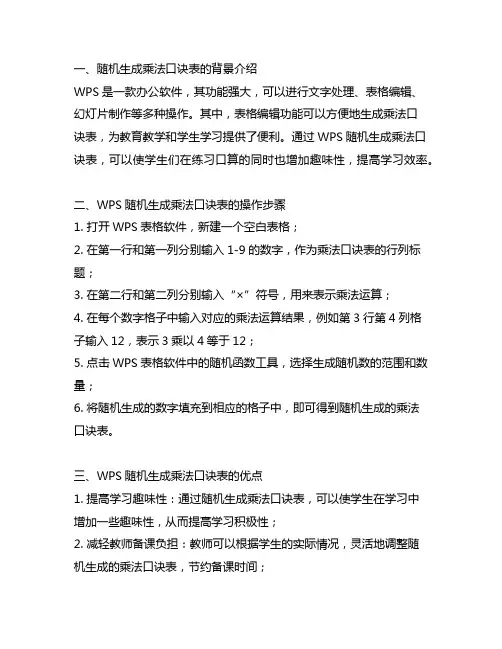 wps 随机生成乘法口诀表题目