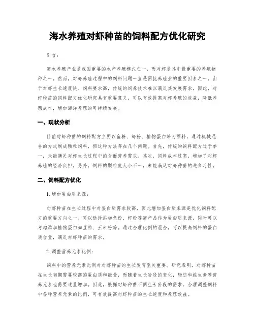 海水养殖对虾种苗的饲料配方优化研究