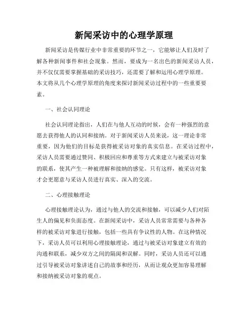 新闻采访中的心理学原理