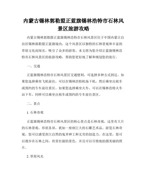 内蒙古锡林郭勒盟正蓝旗锡林浩特市石林风景区旅游攻略