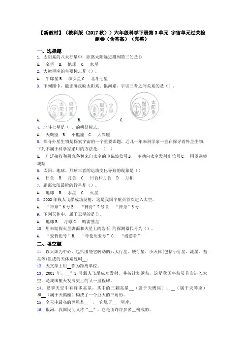 【新教材】(教科版(2017秋))六年级科学下册第3单元 宇宙单元过关检测卷(含答案)(完整)