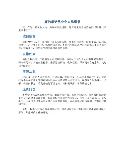 廉洁承诺从业个人承诺书