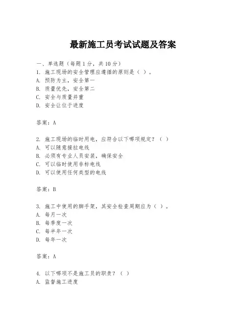 最新施工员考试试题及答案